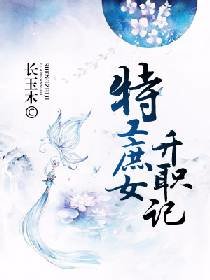 特工庶女升職記