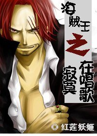 (海賊王同人)海賊王之寂寞在唱歌