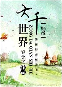 (綜漫同人)大千世界