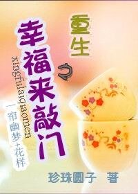 (一簾幽夢+花樣同人)重生之幸福來敲門