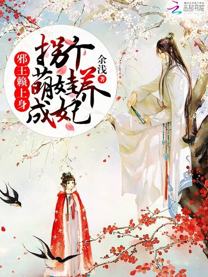 《邪王賴上身:撿個萌貨養成妃》