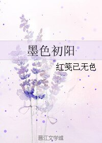 墨岸初陽