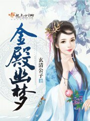 金殿幽夢