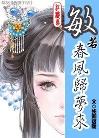 （紅樓同人）[紅樓]敏若春風歸夢來