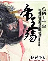 穿越之:帝王殤