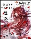 巫靈司