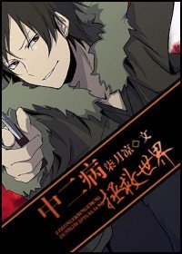 (無頭騎士異聞錄同人)中二病拯救世界