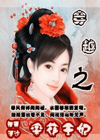 穿越之採花王妃:花采太子爺