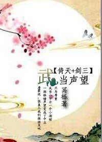(倚天+劍三同人)武當聲望