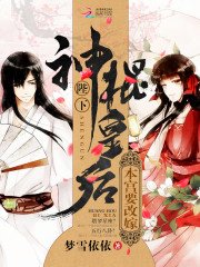 神棍皇后:陛下,本宮要改嫁