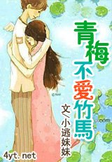 青梅不愛竹馬