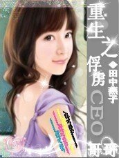 重生之俘虜CEO革革