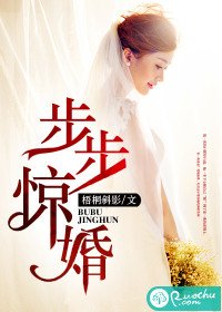 步步驚婚