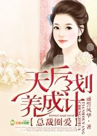 總裁圈愛,天后養成計劃