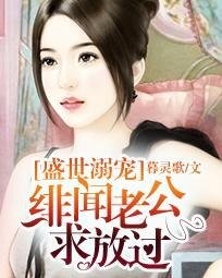 盛世溺寵:緋聞老公求放過