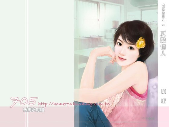 夏豔情人(四季戀集之二)