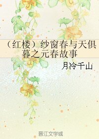 (紅樓夢同人)(紅樓)紗窗春與天俱暮之元春故事