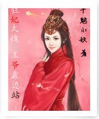 狂妃太拽之王爺靠邊站