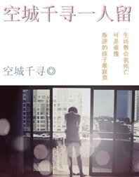 空城千尋一人留