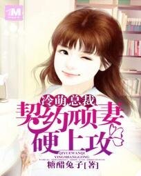 傲嬌男神:萌妻逆襲99次/冷萌總裁:契約頑妻硬上攻