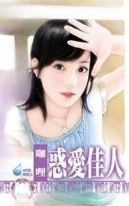 惑愛佳人(四季戀集之一)