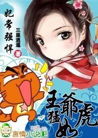 妃常強悍,王爺猛如虎