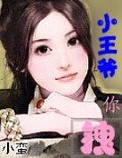 小王爺你拽