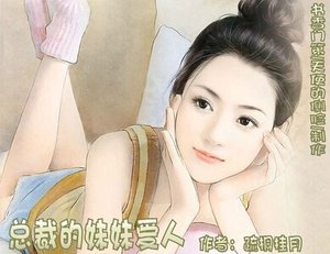 總裁的妹妹愛人