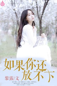 如果你還放不下