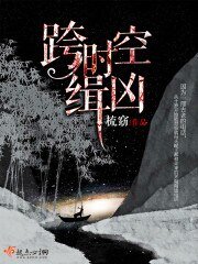 跨時空緝兇