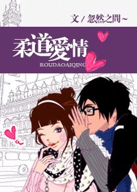 柔道愛情/撲倒,躺平