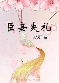 臣妾失禮