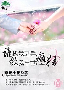 誰執我之手,斂我半世癲狂
