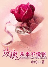 玫瑰從來不慌張