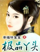 極品丫頭