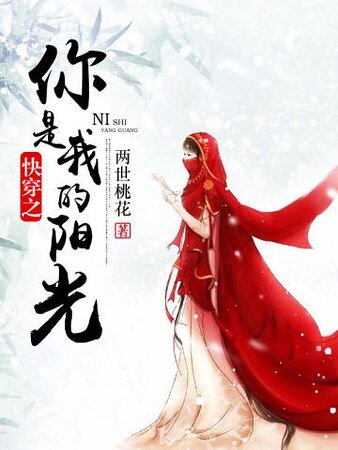 《快穿之你是我的阳光》