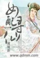 女配尋仙