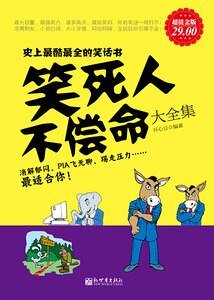笑死人不償命大全集