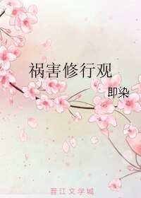 《祸害修行观》