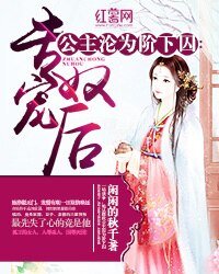 公主淪為階下囚:專寵奴後