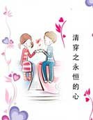 清穿之永恆的心
