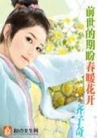 前世的期盼春暖花開