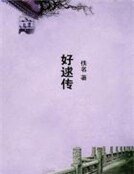 好逑傳