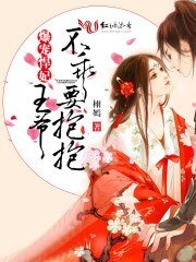 爆寵毒讹妃:王爺均放過