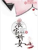 農家哈女