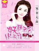 寵妻無敵:妖孽老公從天降