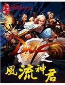 《DNF之風流神君》