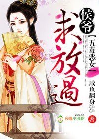 五毒惡女,侯爺求放過