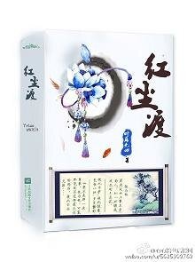 紅塵渡/一縷孤煙繞落塵(網路版)