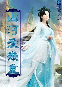 山河愛幾重